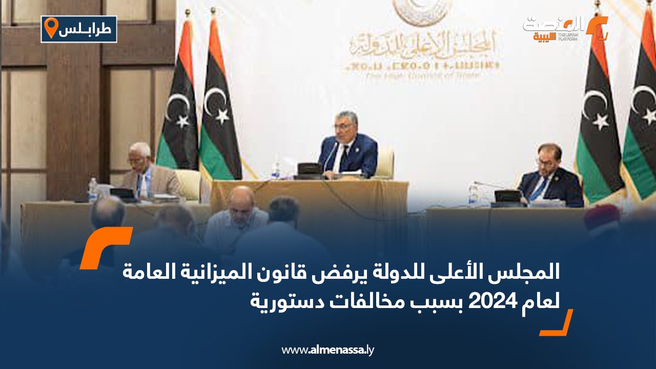المجلس الأعلى للدولة يرفض قانون الميزانية العامة لعام 2024 بسبب مخالفات دستورية المجلس الأعلى للدولة يرفض قانون الميزانية العامة لعام 2024 بسبب مخالفات دستورية