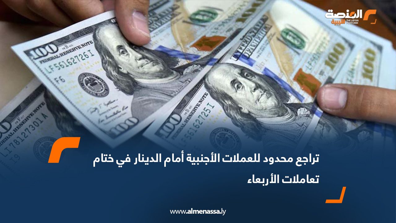 تراجع محدود للعملات الأجنبية أمام الدينار في ختام تعاملات الأربعاء
