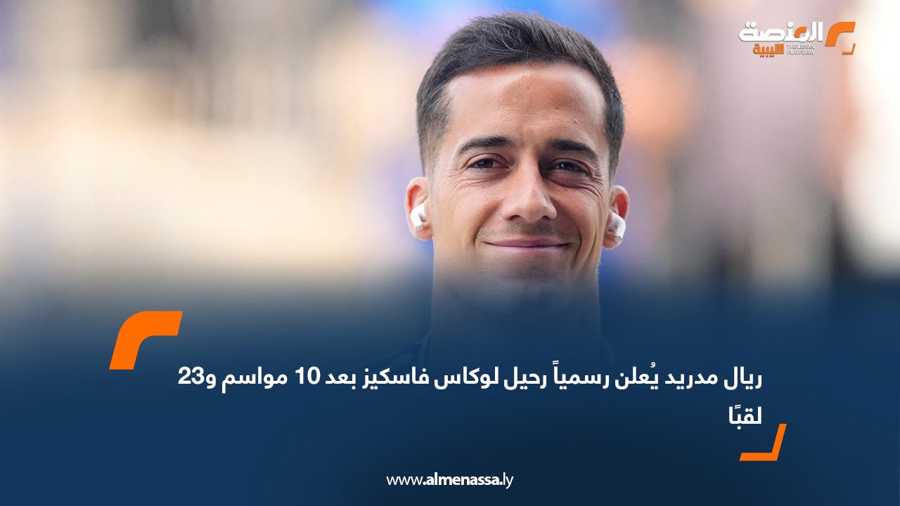 Wide Web ريال مدريد يُعلن رسمياً رحيل لوكاس فاسكيز بعد 10 مواسم و23 لقبًا