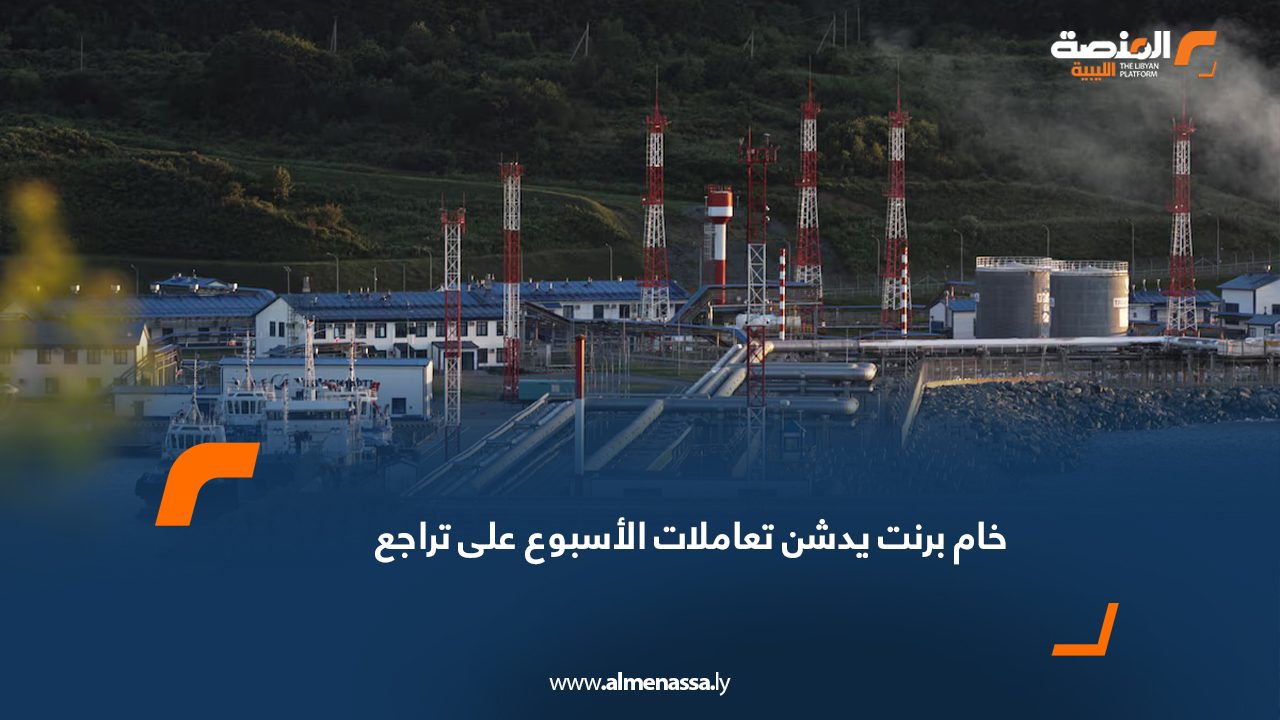 خام برنت يدشن تعاملات الأسبوع على تراجع