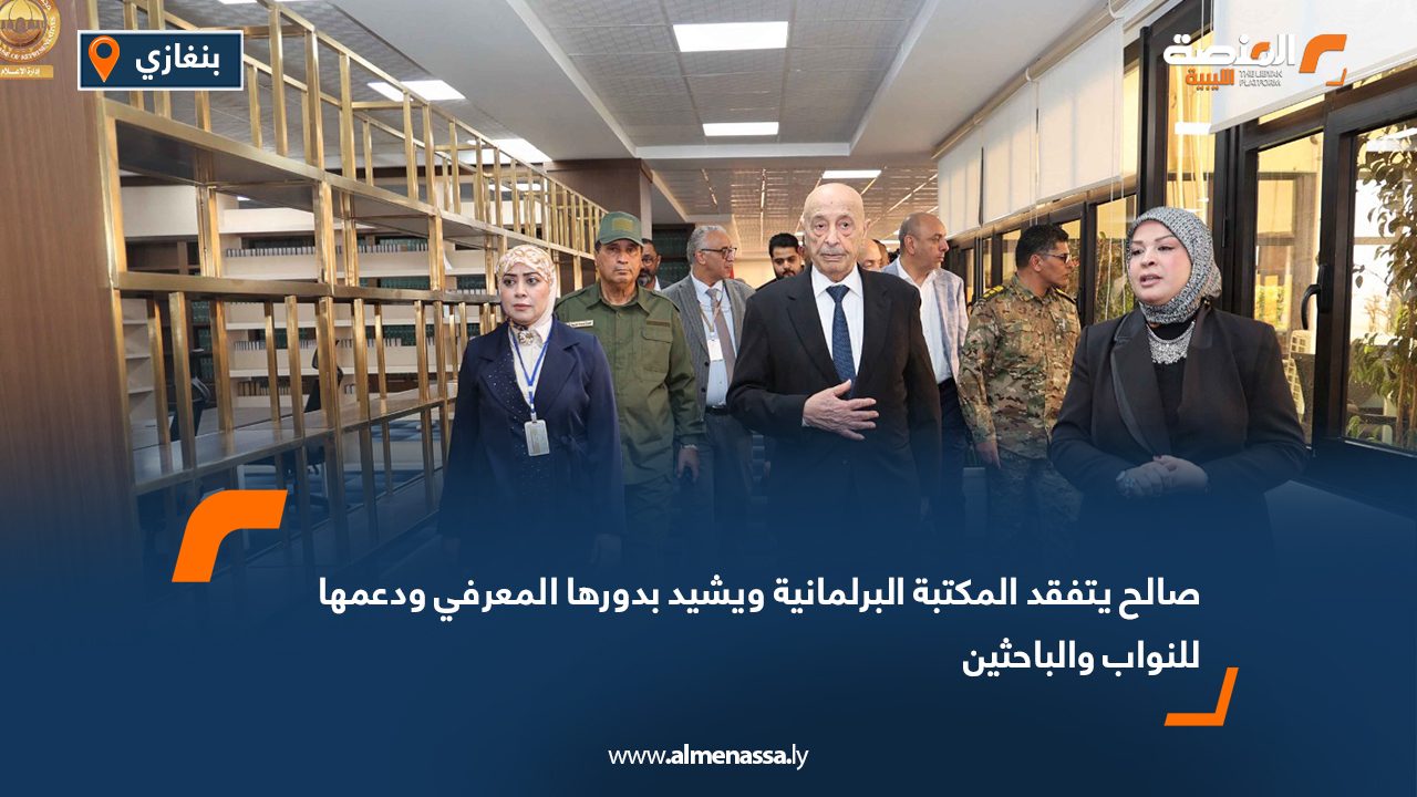 صالح يتفقد المكتبة البرلمانية ويشيد بدورها المعرفي ودعمها للنواب والباحثين صالح يتفقد المكتبة البرلمانية ويشيد بدورها المعرفي ودعمها للنواب والباحثين