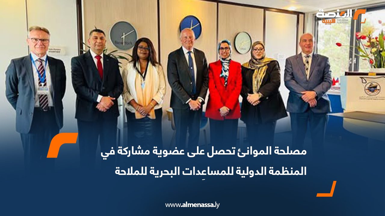 مصلحة الموانئ تحصل على عضوية مشاركة في المنظمة الدولية للمساعِدات البحرية للملاحة