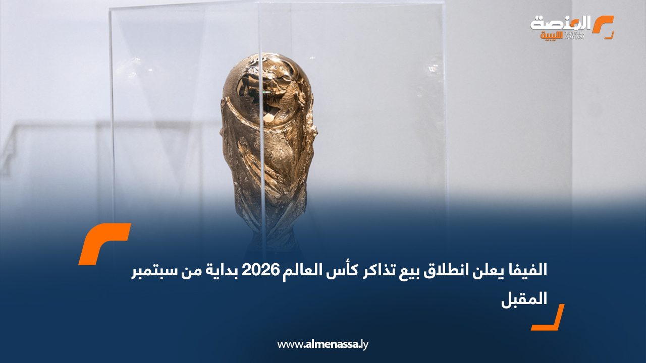 Wide Web الفيفا يعلن انطلاق بيع تذاكر كأس العالم 2026 بداية من سبتمبر المقبل