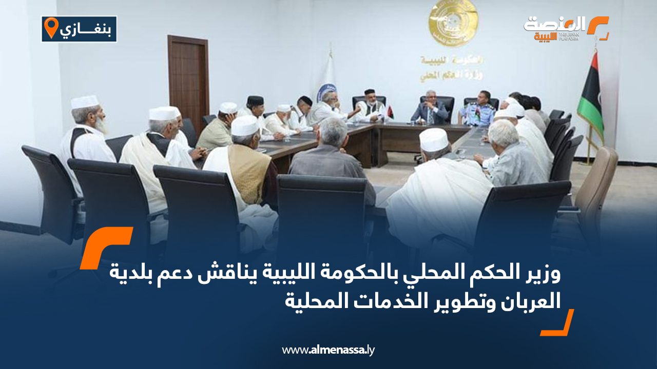 وزير الحكم المحلي بالحكومة الليبية يناقش دعم بلدية العربان وتطوير الخدمات المحلية وزير الحكم المحلي بالحكومة الليبية يناقش دعم بلدية العربان وتطوير الخدمات المحلية