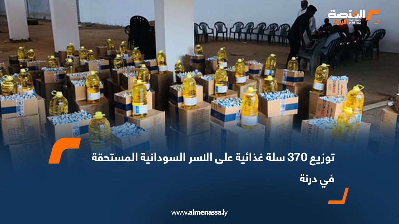 توزيع 370 سلة غذائية على الاسر السودانية المستحقة في درنة