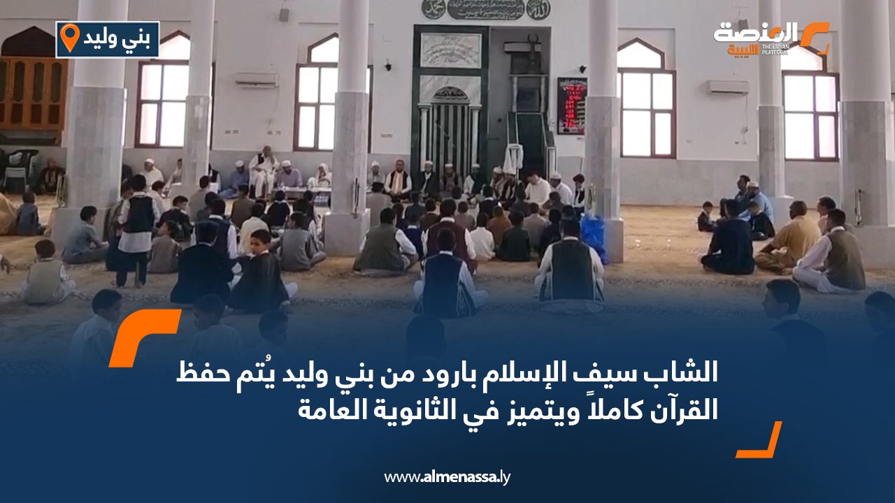 الشاب سيف الإسلام بارود من بني وليد يُتم حفظ القرآن كاملاً ويتميز في الثانوية العامة