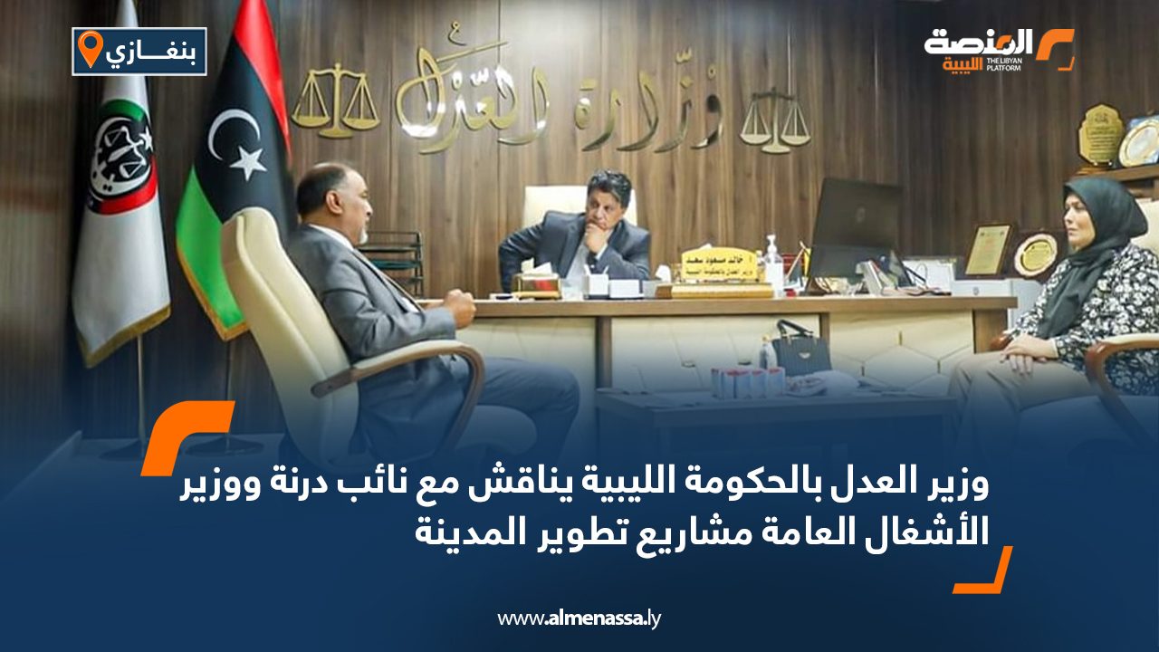 وزير العدل بالحكومة الليبية يناقش مع نائب درنة ووزير الأشغال العامة مشاريع تطوير المدينة وزير العدل بالحكومة الليبية يناقش مع نائب درنة ووزير الأشغال العامة مشاريع تطوير المدينة