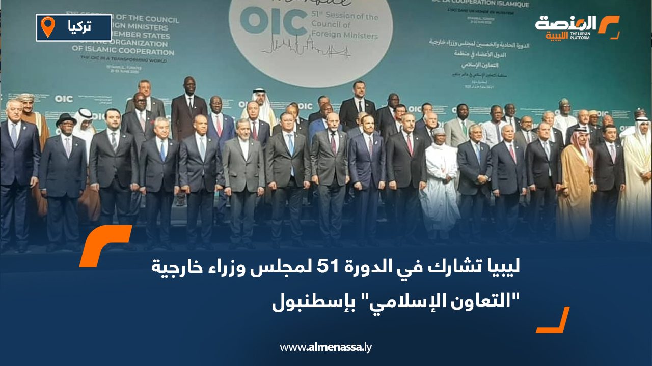ليبيا تشارك في الدورة 51 لمجلس وزراء خارجية "التعاون الإسلامي" بإسطنبول