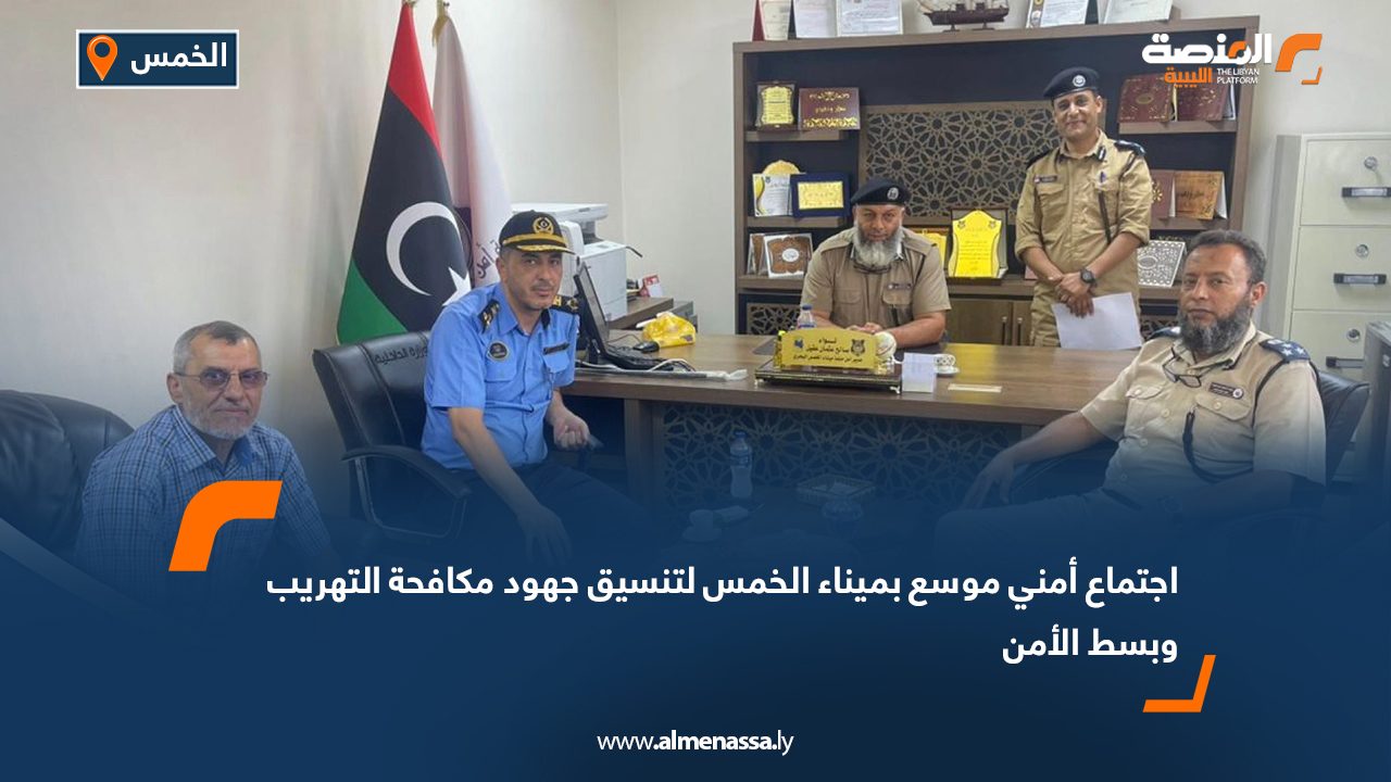 اجتماع أمني موسع بميناء الخمس لتنسيق جهود مكافحة التهريب وبسط الأمن اجتماع أمني موسع بميناء الخمس لتنسيق جهود مكافحة التهريب وبسط الأمن