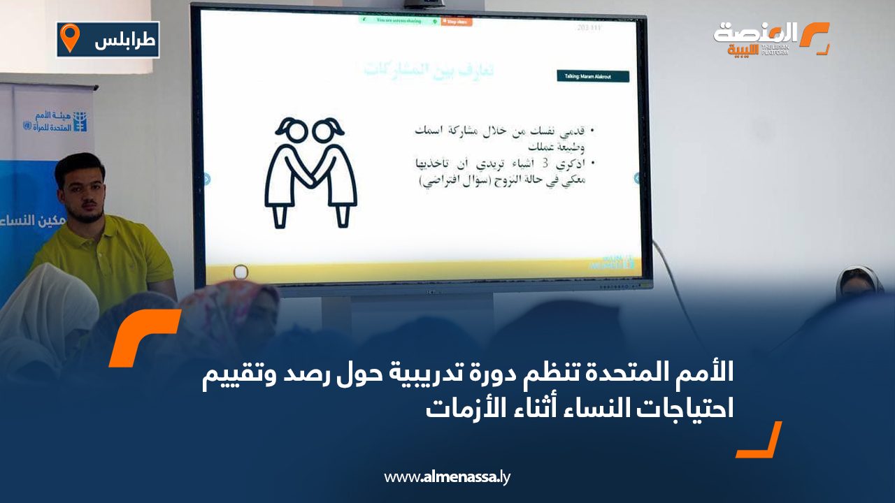 Wide Web الأمم المتحدة تنظم دورة تدريبية حول رصد وتقييم احتياجات النساء أثناء الأزمات