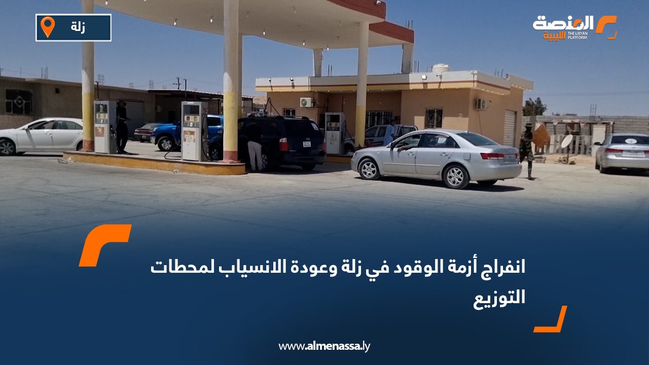 انفراج أزمة الوقود في زلة وعودة الانسياب لمحطات التوزيع