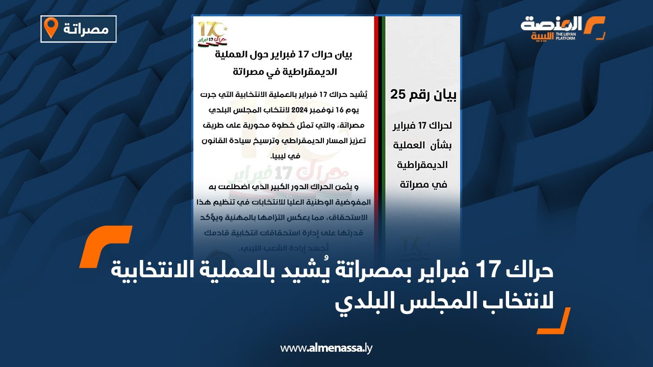 Wide Web حراك 17 فبراير بمصراتة يُشيد بالعملية الانتخابية لانتخاب المجلس البلدي