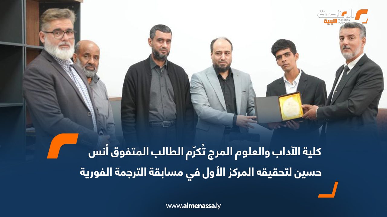 كلية الآداب والعلوم المرج تُكرّم الطالب المتفوق أنس حسين لتحقيقه المركز الأول في مسابقة الترجمة الفورية
