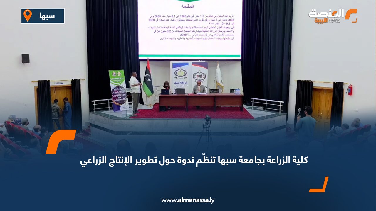 كلية الزراعة بجامعة سبها تنظّم ندوة حول تطوير الإنتاج الزراعي