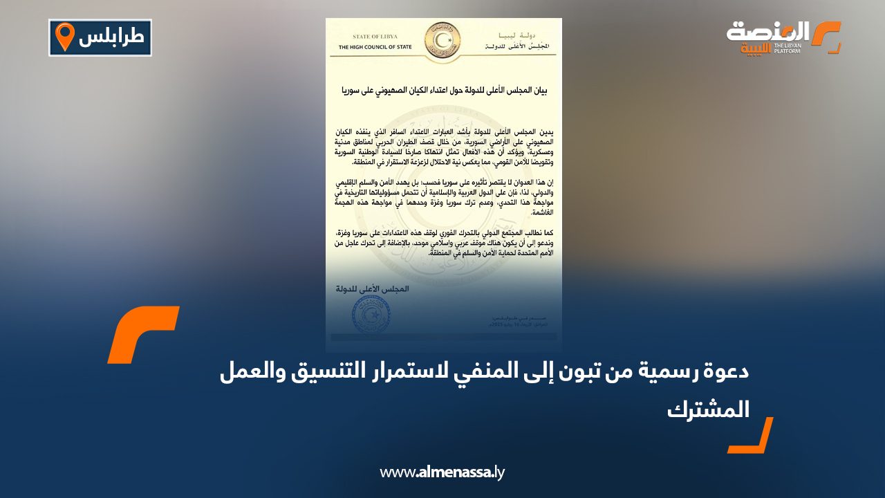 المجلس الأعلى للدولة يدين العدوان الصهيوني على سوريا ويدعو لتحرك عربي ودولي عاجل المجلس الأعلى للدولة يدين العدوان الصهيوني على سوريا ويدعو لتحرك عربي ودولي عاجل