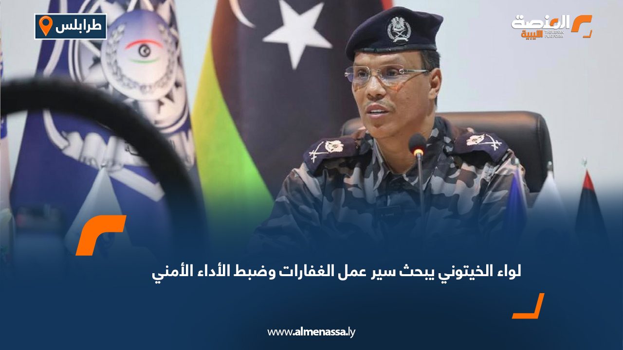 لواء الخيتوني يبحث سير عمل الغفارات وضبط الأداء الأمني لواء الخيتوني يبحث سير عمل الغفارات وضبط الأداء الأمني