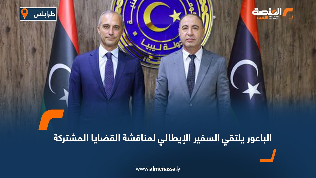 الباعور يلتقي السفير الإيطالي لمناقشة القضايا المشتركة الباعور يلتقي السفير الإيطالي لمناقشة القضايا المشتركة