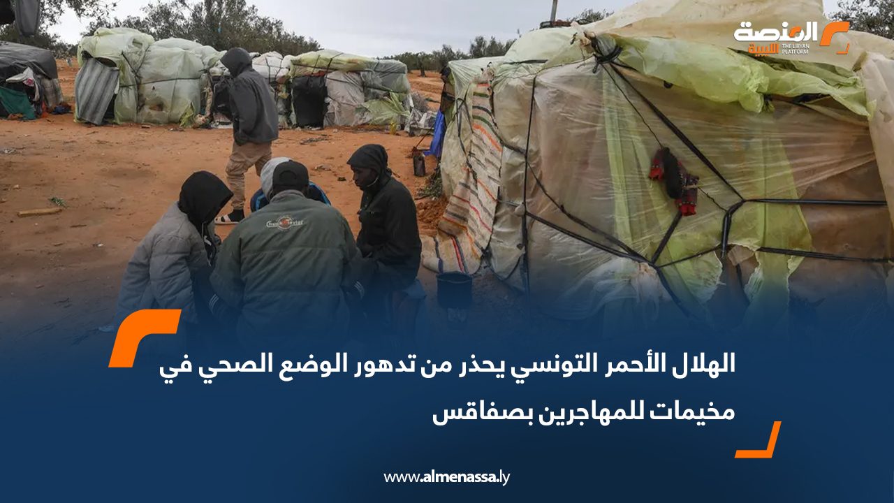 الهلال الأحمر التونسي يحذر من تدهور الوضع الصحي في مخيمات للمهاجرين بصفاقس