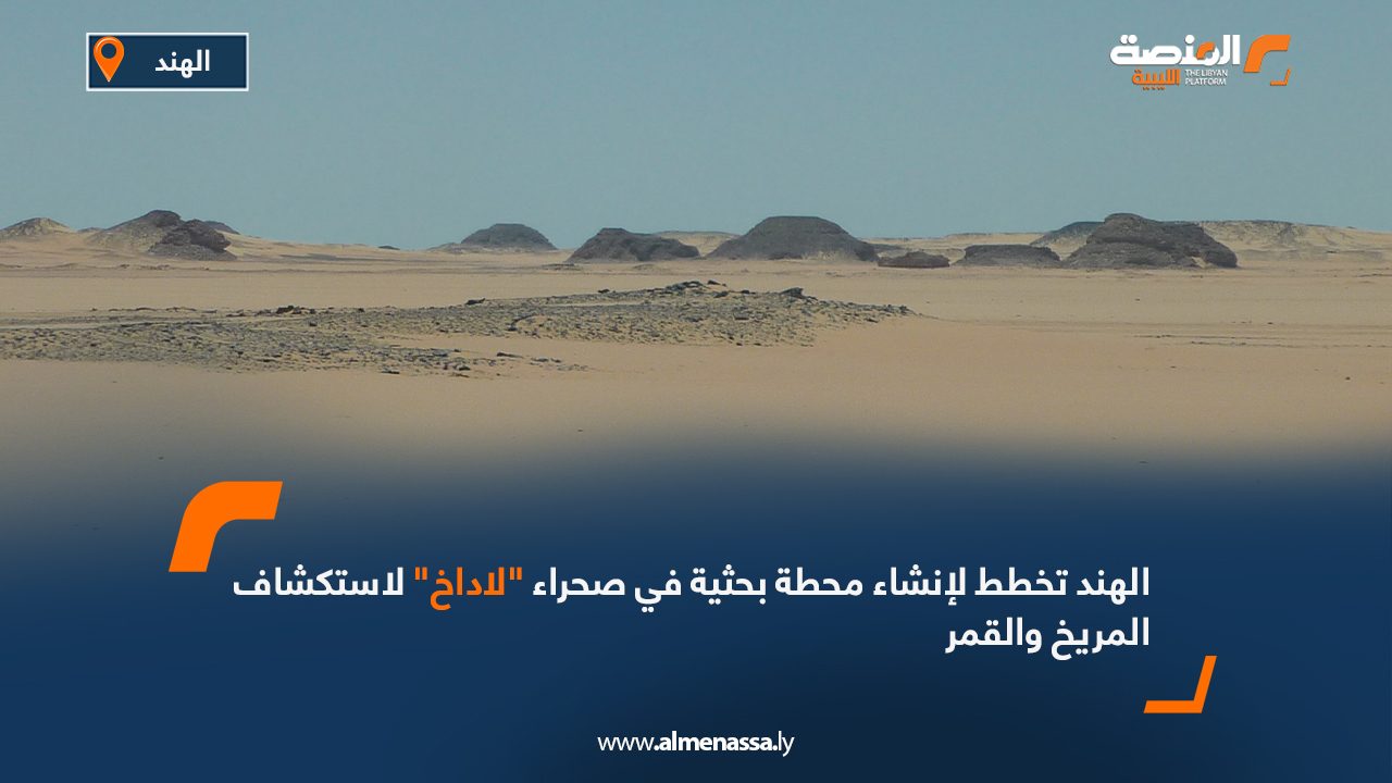 Wide Web الهند تخطط لإنشاء محطة بحثية في صحراء "لاداخ" لاستكشاف المريخ والقمر