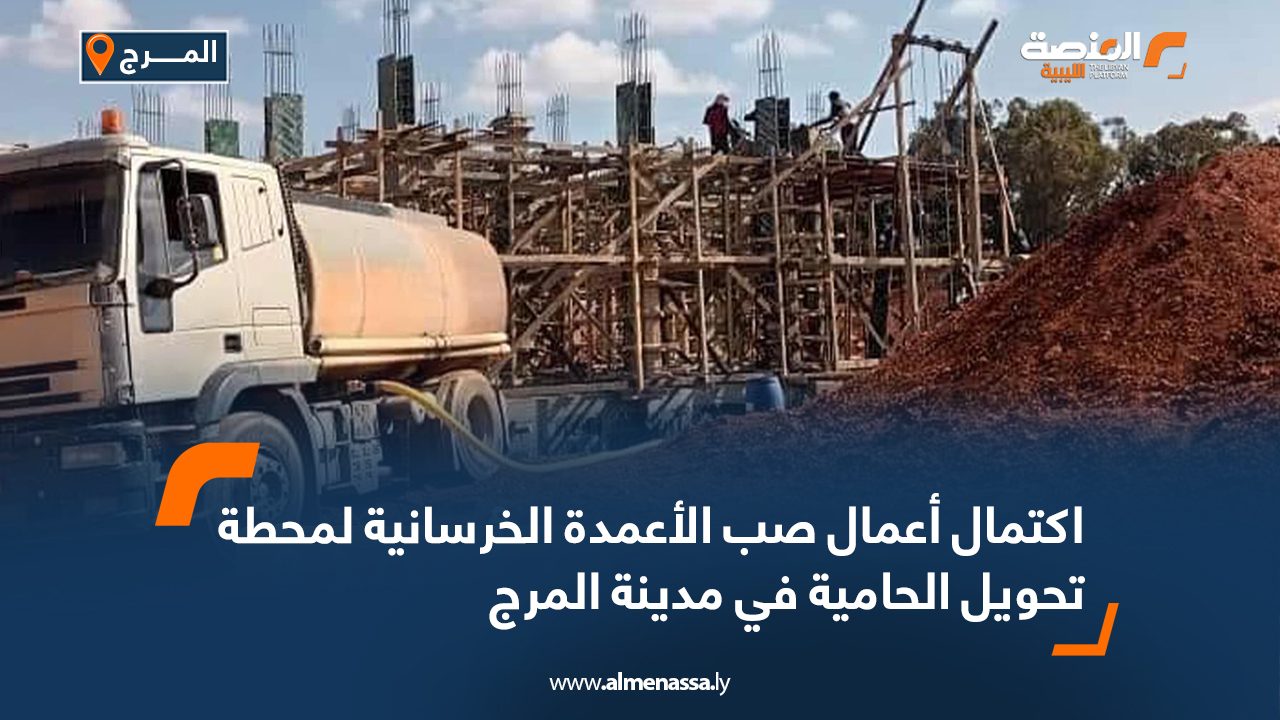 اكتمال أعمال صب الأعمدة الخرسانية لمحطة تحويل الحامية في مدينة المرج