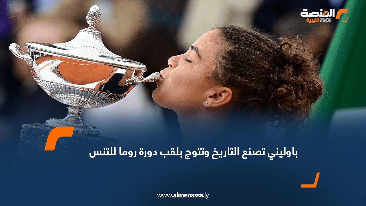 باوليني تصنع التاريخ وتتوج بلقب دورة روما للتنس