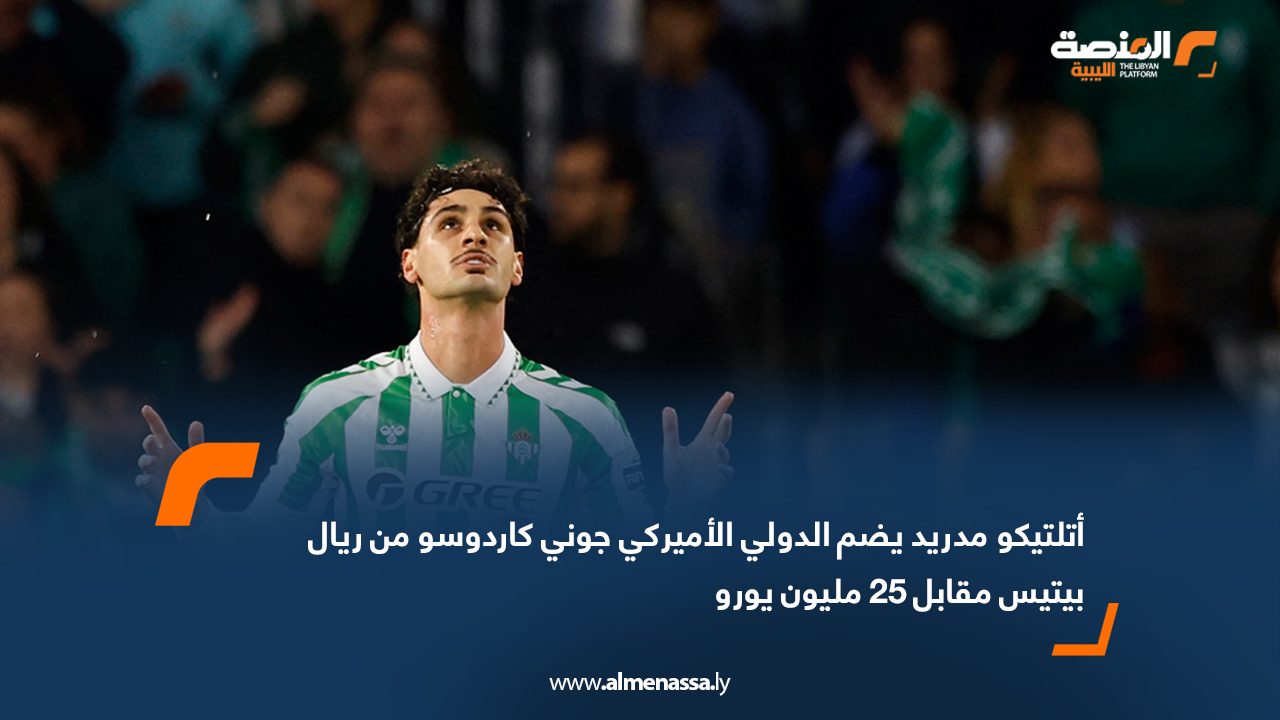 Wide Web أتلتيكو مدريد يضم الدولي الأميركي جوني كاردوسو من ريال بيتيس مقابل 25 مليون يورو
