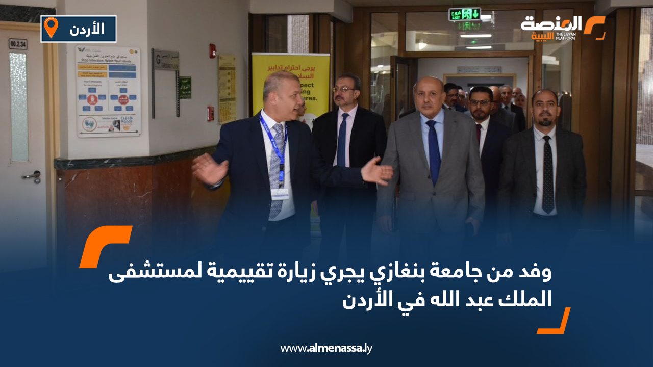 وفد من جامعة بنغازي يجري زيارة تقييمية لمستشفى الملك عبد الله في الأردن