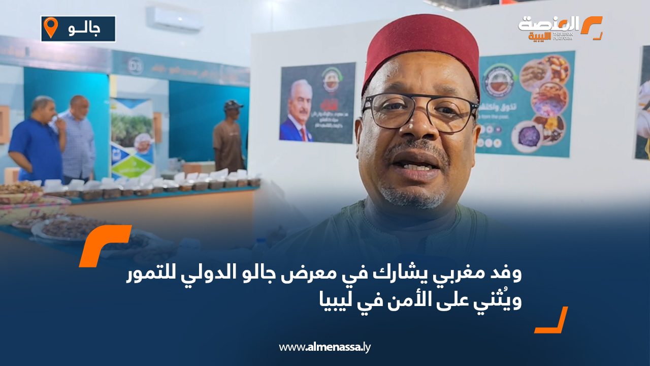 وفد مغربي يشارك في معرض جالو الدولي للتمور ويُثني على الأمن في ليبيا