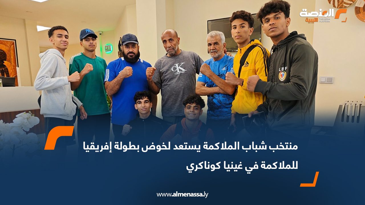 منتخب شباب الملاكمة يستعد لخوض بطولة إفريقيا للملاكمة في غينيا كوناكري