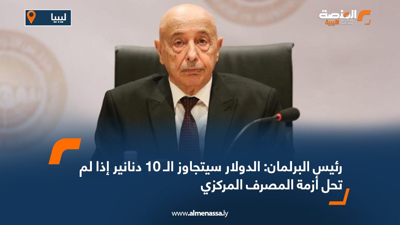 Wide Web رئيس البرلمان: الدولار سيتجاوز الـ 10 دنانير إذا لم تحل أزمة المصرف المركزي