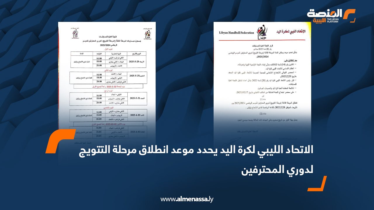 الاتحاد الليبي لكرة اليد يحدد موعد انطلاق مرحلة التتويج لدوري المحترفين