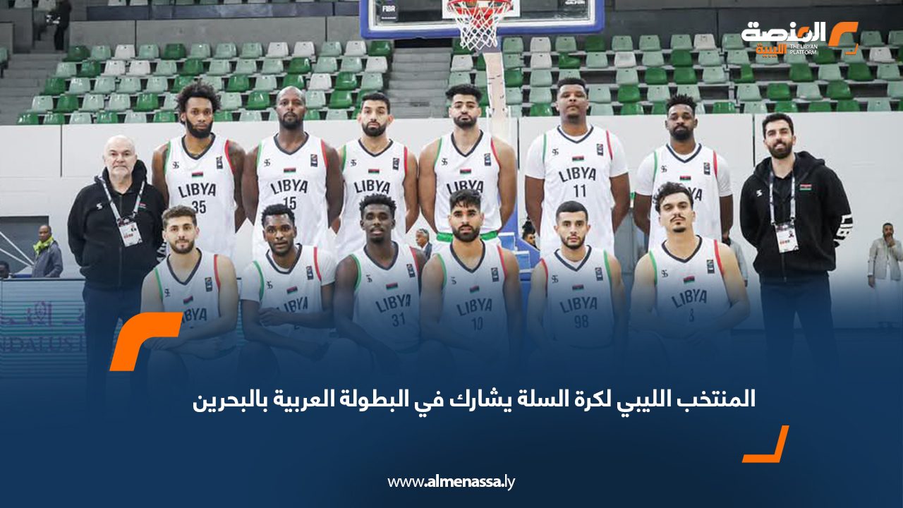 Wide Web المنتخب الليبي لكرة السلة يشارك في البطولة العربية بالبحرين