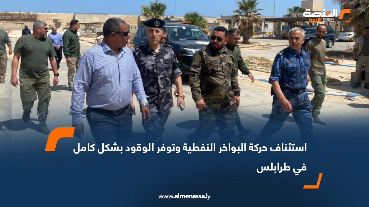 استئناف حركة البواخر النفطية وتوفر الوقود بشكل كامل في طرابلس
