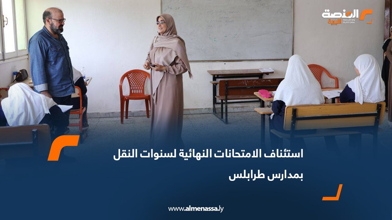 استئناف الامتحانات النهائية لسنوات النقل بمدارس طرابلس