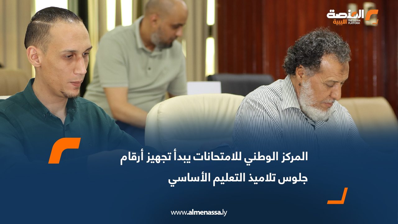 المركز الوطني للامتحانات يبدأ تجهيز أرقام جلوس تلاميذ التعليم الأساسي