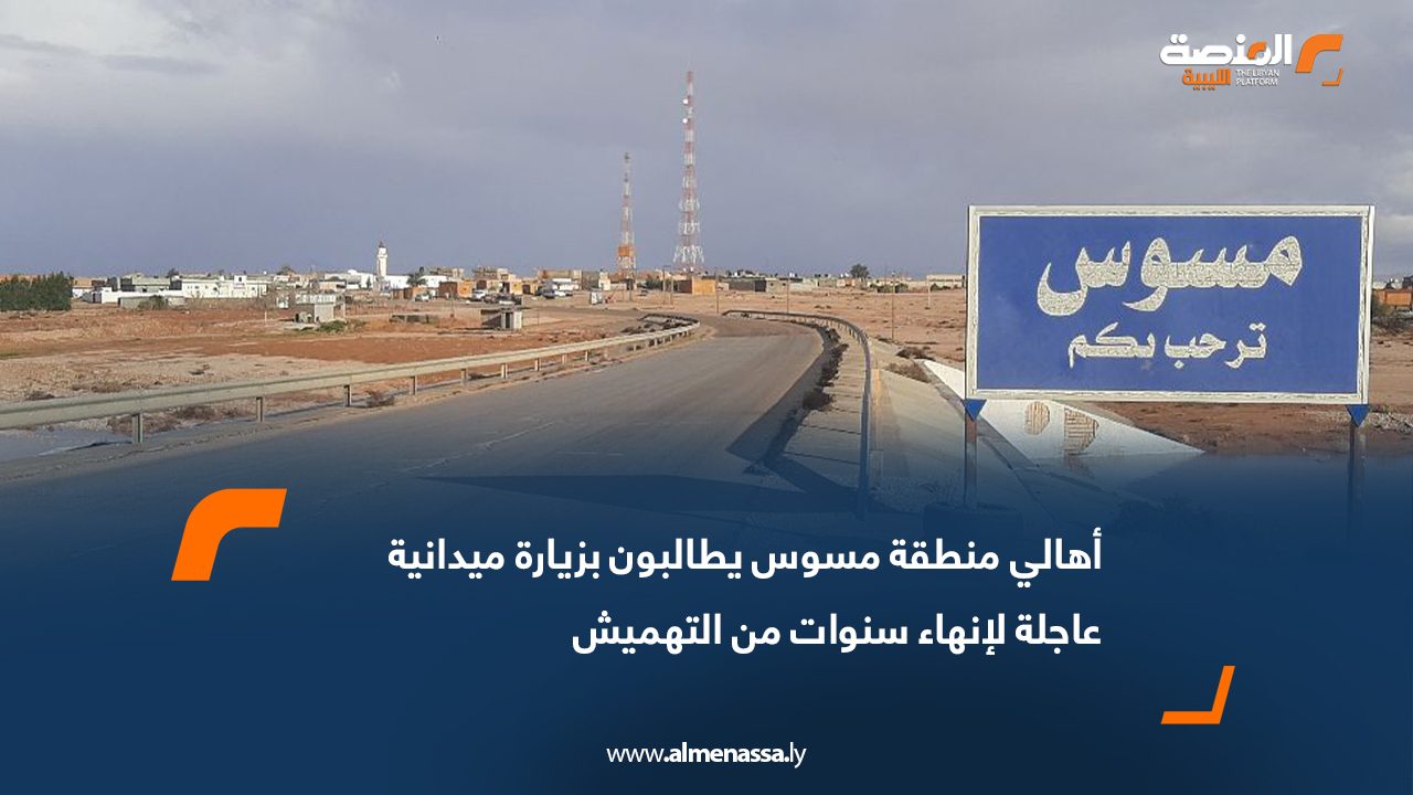 أهالي منطقة مسوس يطالبون بزيارة ميدانية عاجلة لإنهاء سنوات من التهميش