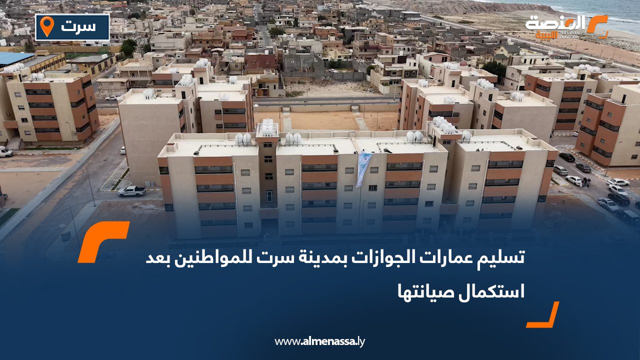 تسليم عمارات الجوازات بمدينة سرت للمواطنين بعد استكمال صيانتها