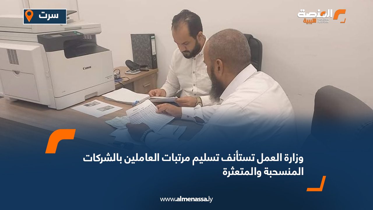 Wide Web وزارة العمل تستأنف تسليم مرتبات العاملين بالشركات المنسحبة والمتعثرة