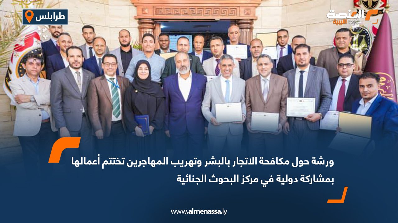 ورشة حول مكافحة الاتجار بالبشر وتهريب المهاجرين تختتم أعمالها بمشاركة دولية في مركز البحوث الجنائية ورشة حول مكافحة الاتجار بالبشر وتهريب المهاجرين تختتم أعمالها بمشاركة دولية في مركز البحوث الجنائية