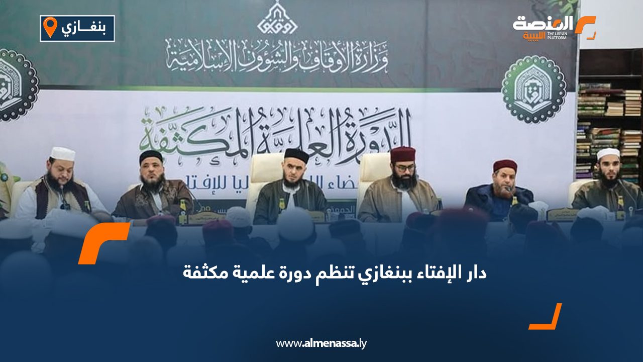 دار الإفتاء ببنغازي تنظم دورة علمية مكثفة  