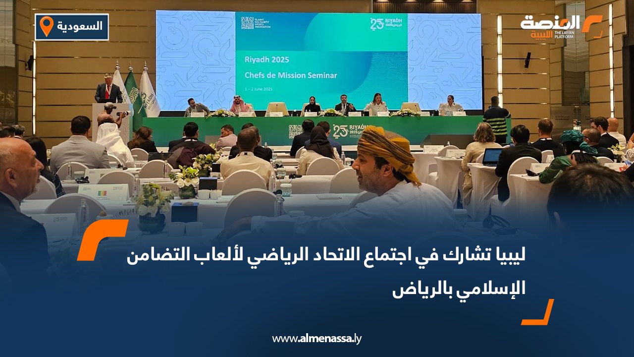 ليبيا تشارك في اجتماع الاتحاد الرياضي لألعاب التضامن الإسلامي بالرياض