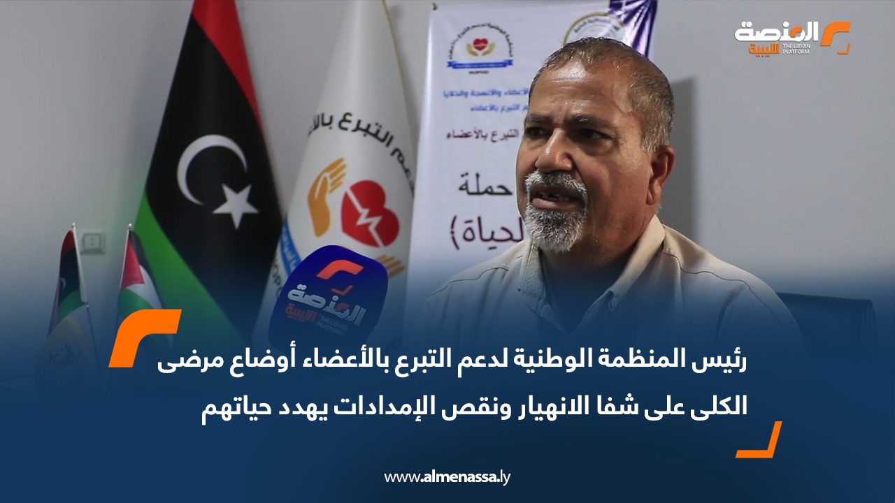 رئيس المنظمة الوطنية لدعم التبرع بالأعضاء: أوضاع مرضى الكلى على شفا الانهيار ونقص الإمدادات يهدد حياتهم