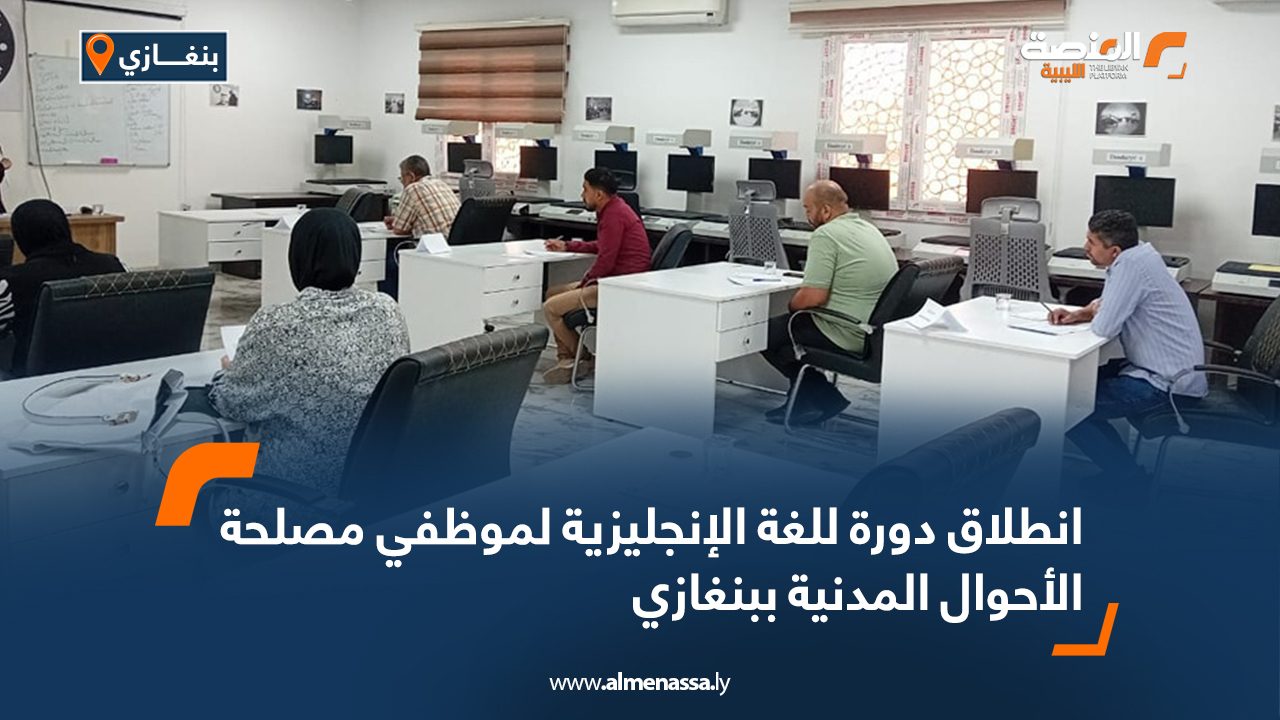 انطلاق دورة للغة الإنجليزية لموظفي مصلحة الأحوال المدنية ببنغازي