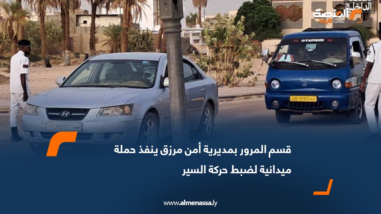 قسم المرور بمديرية أمن مرزق ينفذ حملة ميدانية لضبط حركة السير