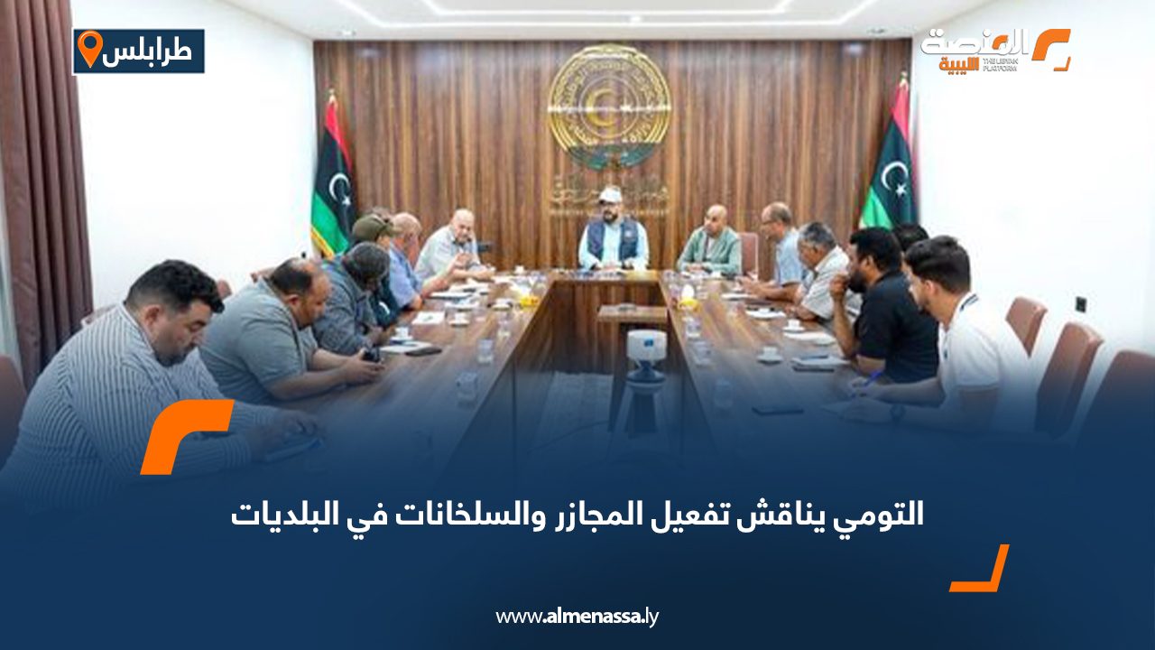 Wide Web التومي يناقش تفعيل المجازر والسلخانات في البلديات