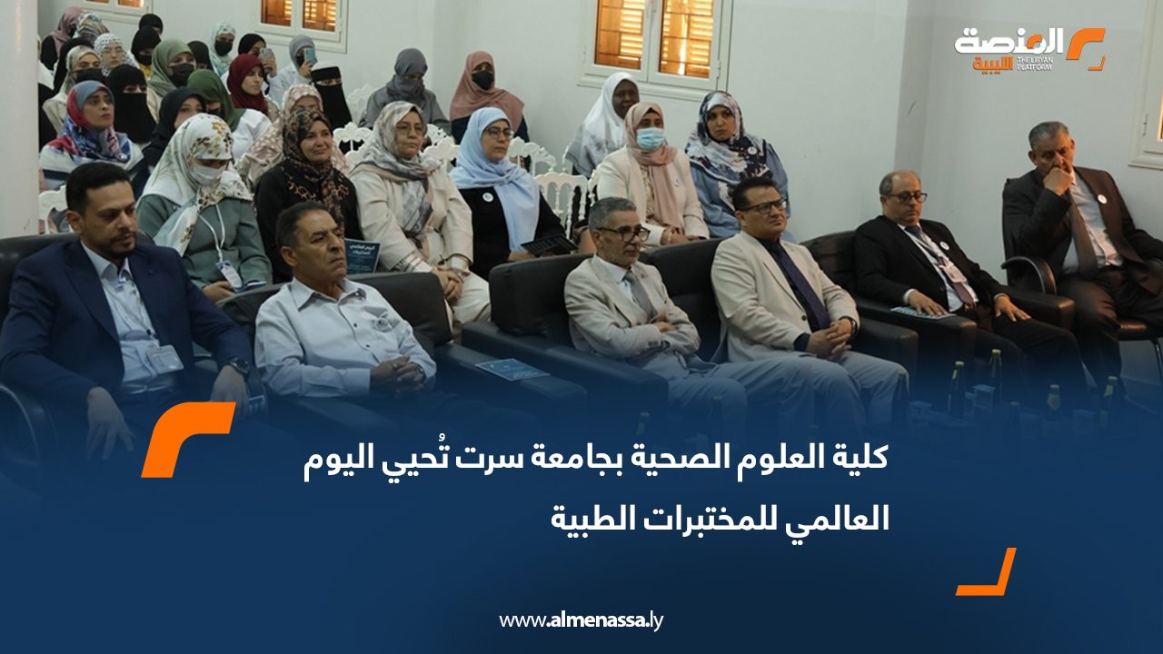 كلية العلوم الصحية بجامعة سرت تُحيي اليوم العالمي للمختبرات الطبية