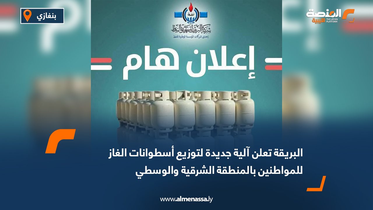 البريقة تعلن آلية جديدة لتوزيع أسطوانات الغاز للمواطنين بالمنطقة الشرقية والوسطي