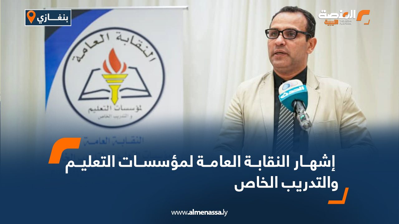 Wide Web  إشهار النقابة العامة لمؤسسات التعليم والتدريب الخاص