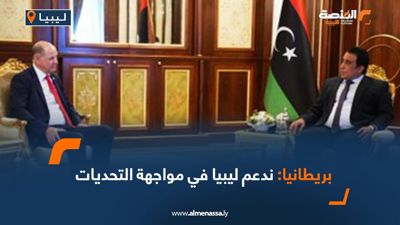 بريطانيا: ندعم ليبيا في مواجهة التحديات