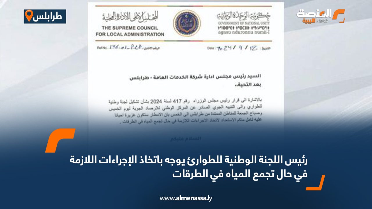 Wide Web رئيس اللجنة الوطنية للطوارئ يوجه باتخاذ الإجراءات اللازمة في حال تجمع المياه في الطرقات